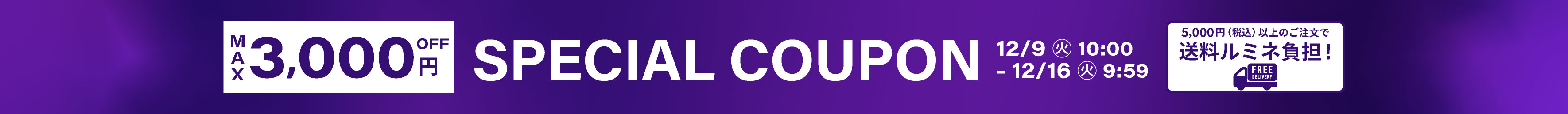 プロパー限定クーポン