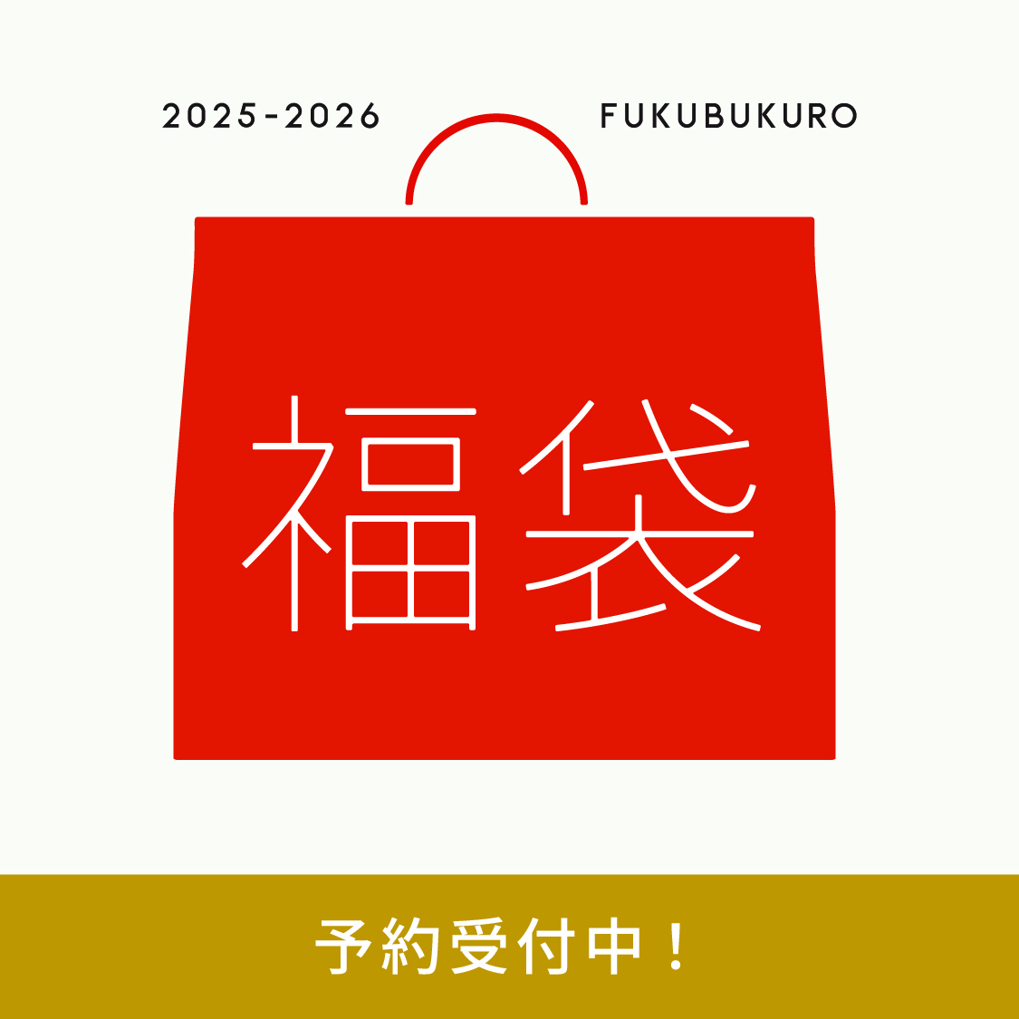 福袋（予約）