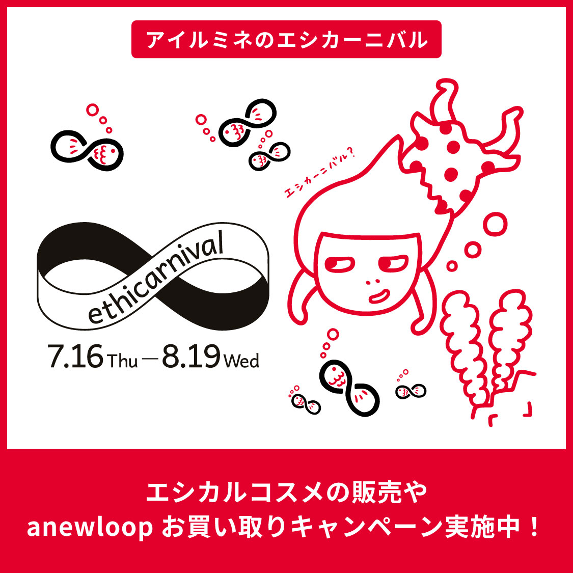 アイルミネのエシカーニバル 