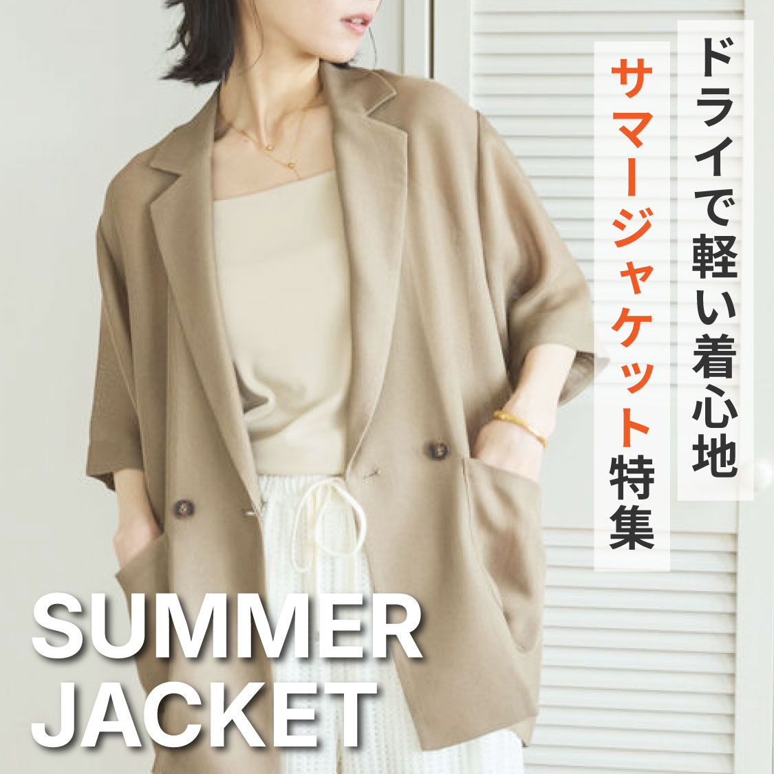 ファッションレポート検索結果（サマージャケット）