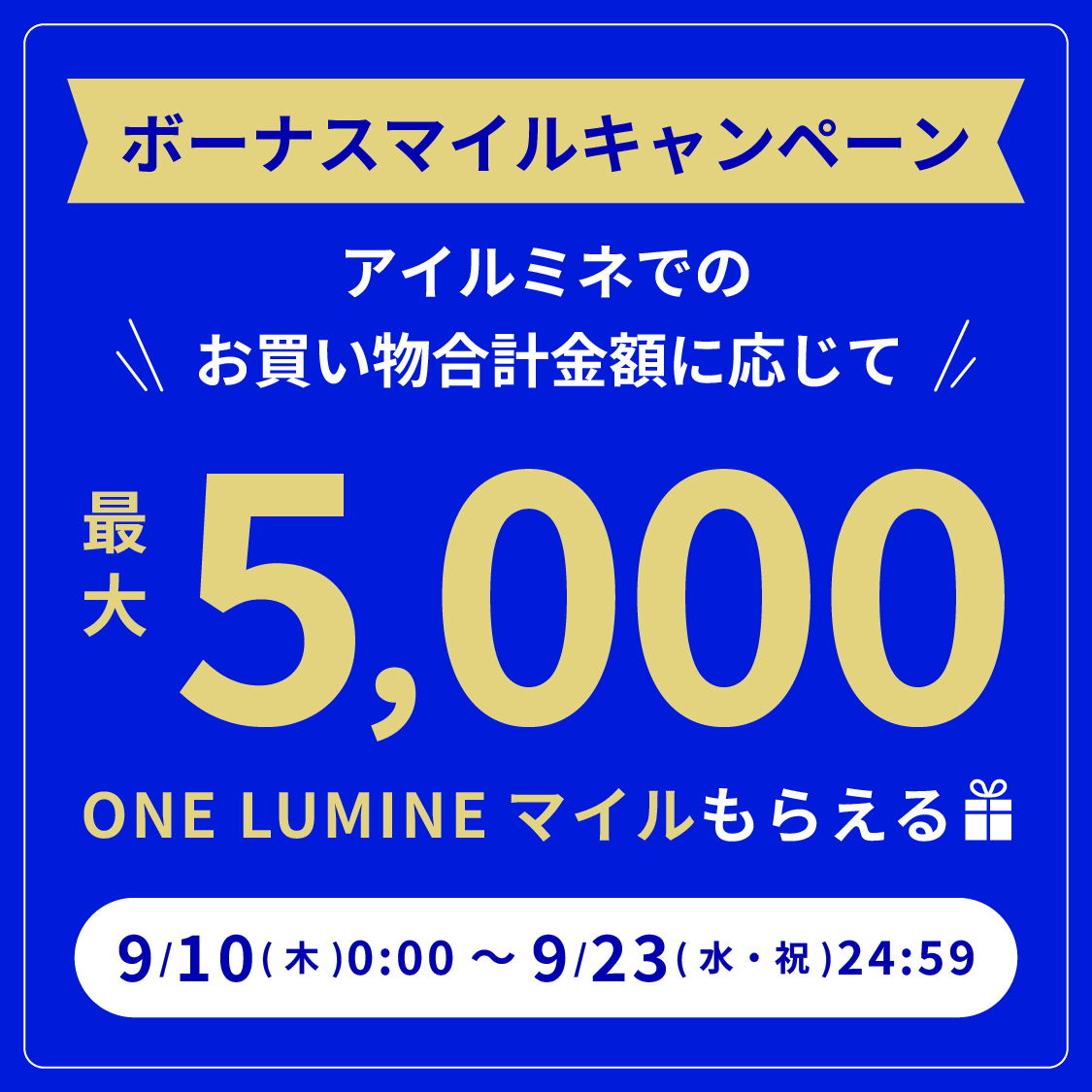 ボーナスマイルキャンペーン