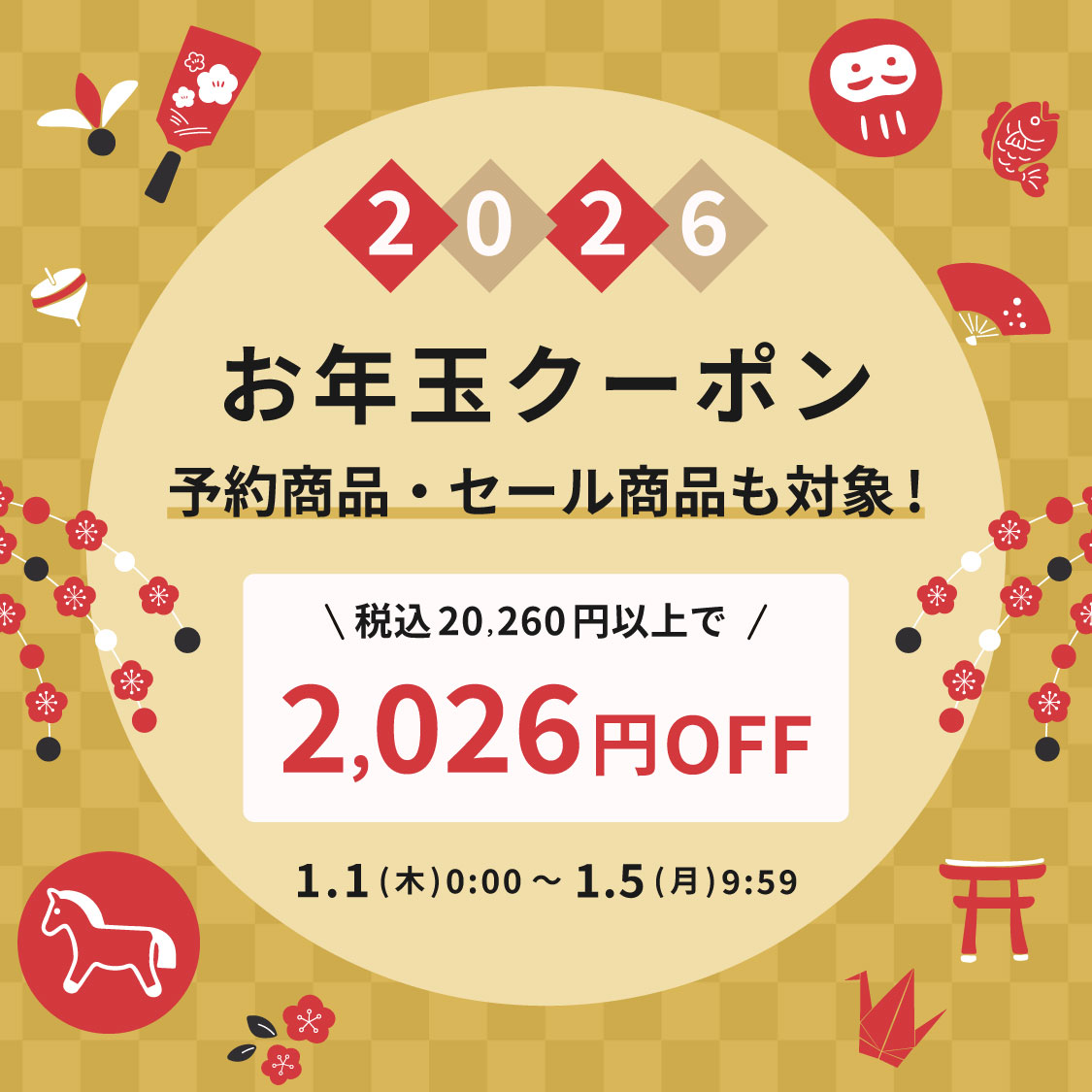 お年玉クーポン