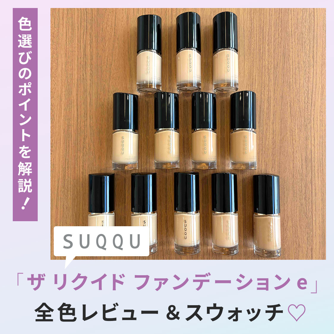 SEO(SUQQUファンデ)