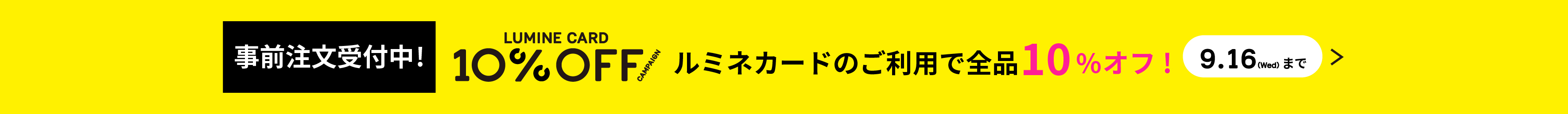 10%事前注文