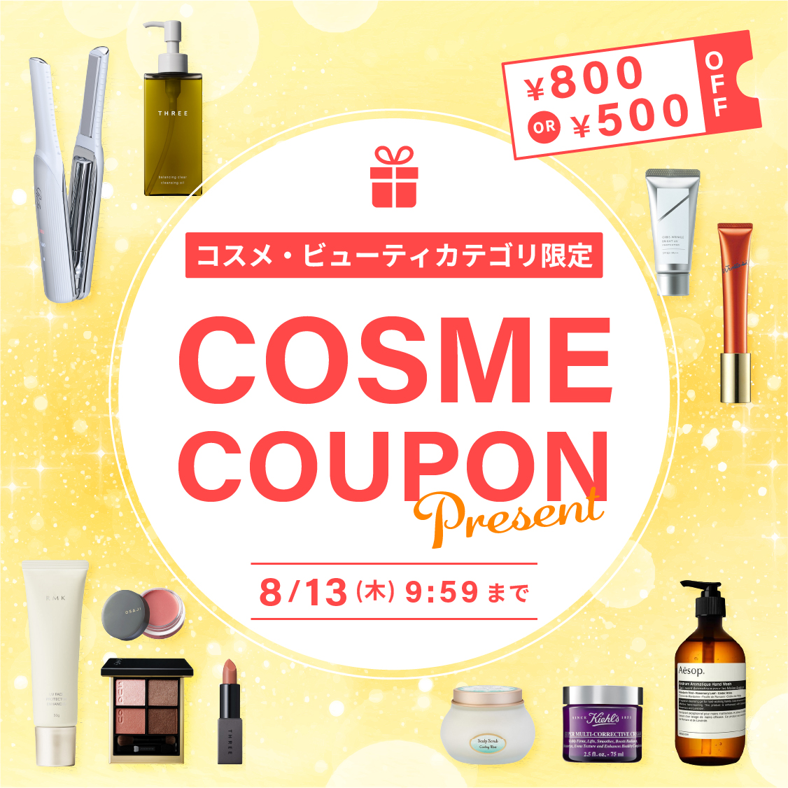 【800円 or 500円OFF】 コスメクーポンプレゼント♪