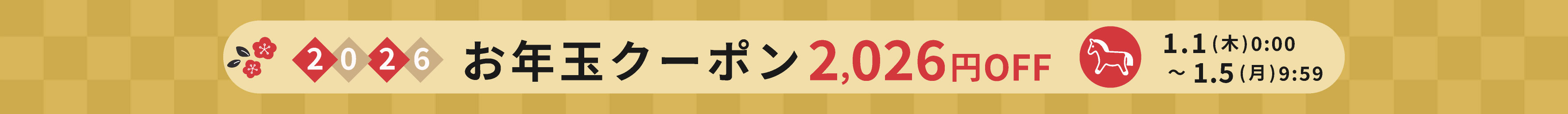 お年玉クーポン