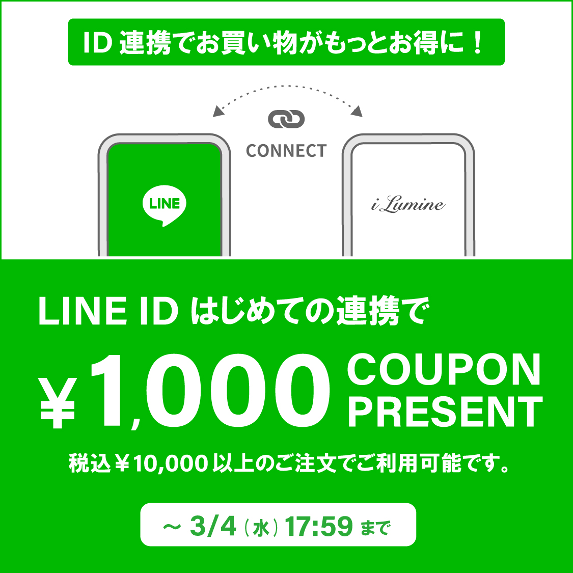 LINE ID連携者向けクーポン