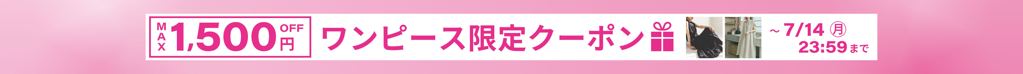 ワンピースクーポン
