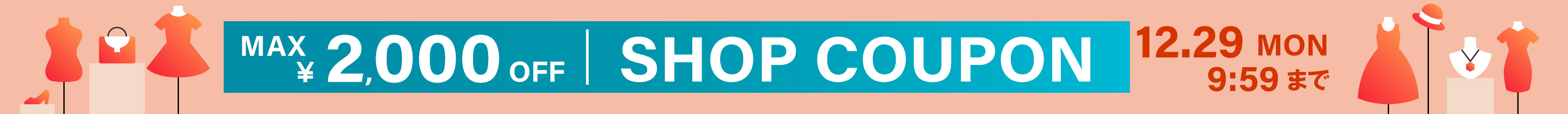ショップクーポン開催中！