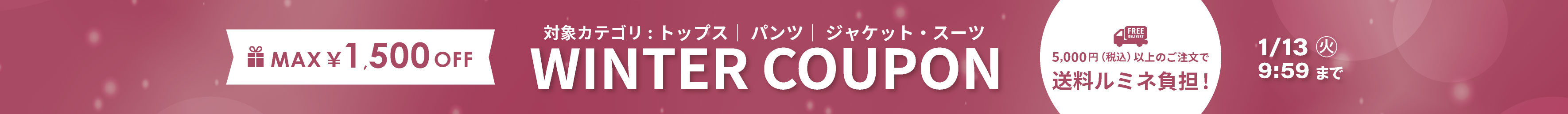 トップス、パンツ、ジャケットスーツ　クーポン