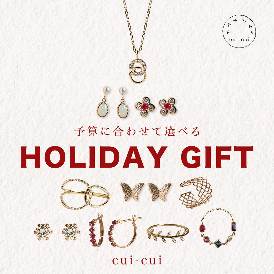 【cui-cui】予算に合わせて選べるHOLIDAY GIFT