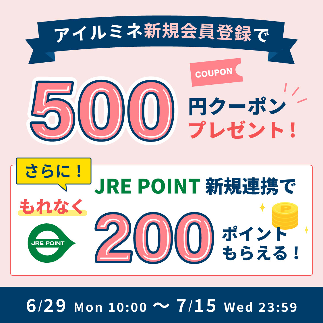 【新規会員登録キャンペーン】アイルミネ新規会員登録（無料）で500円クーポンプレゼント！さらに！JRE POINT連携でもれなくJRE POINT200ポイントプレゼント！  