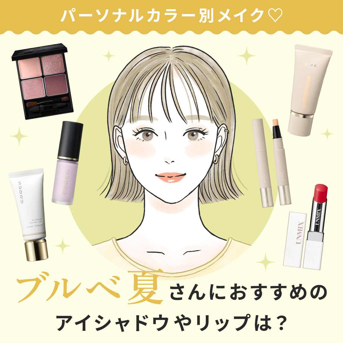 【ブルベ夏メイク】 パーソナルカラー別！ブルベ夏 さんにおすすめの アイシャドウやリップは？