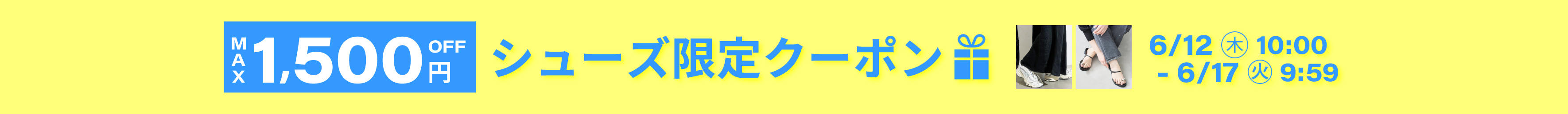 シューズ限定クーポン
