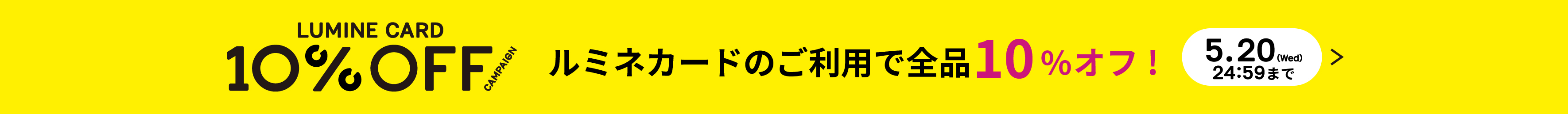 ルミネカード10%オフキャンペーン