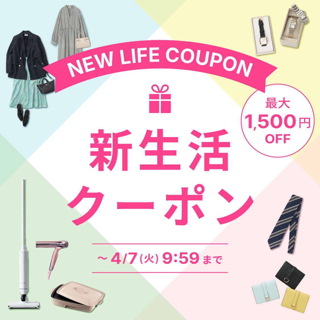 新生活クーポン