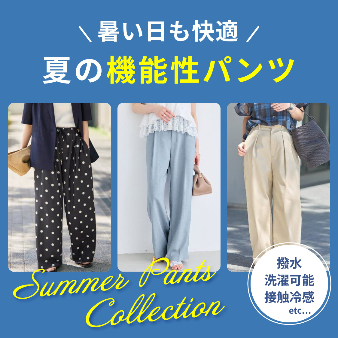 暑い日も快適！夏の機能性パンツ