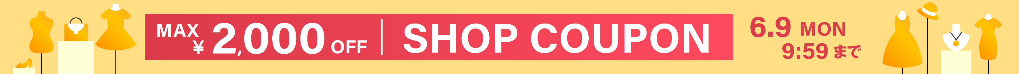 ショップクーポン開催中！