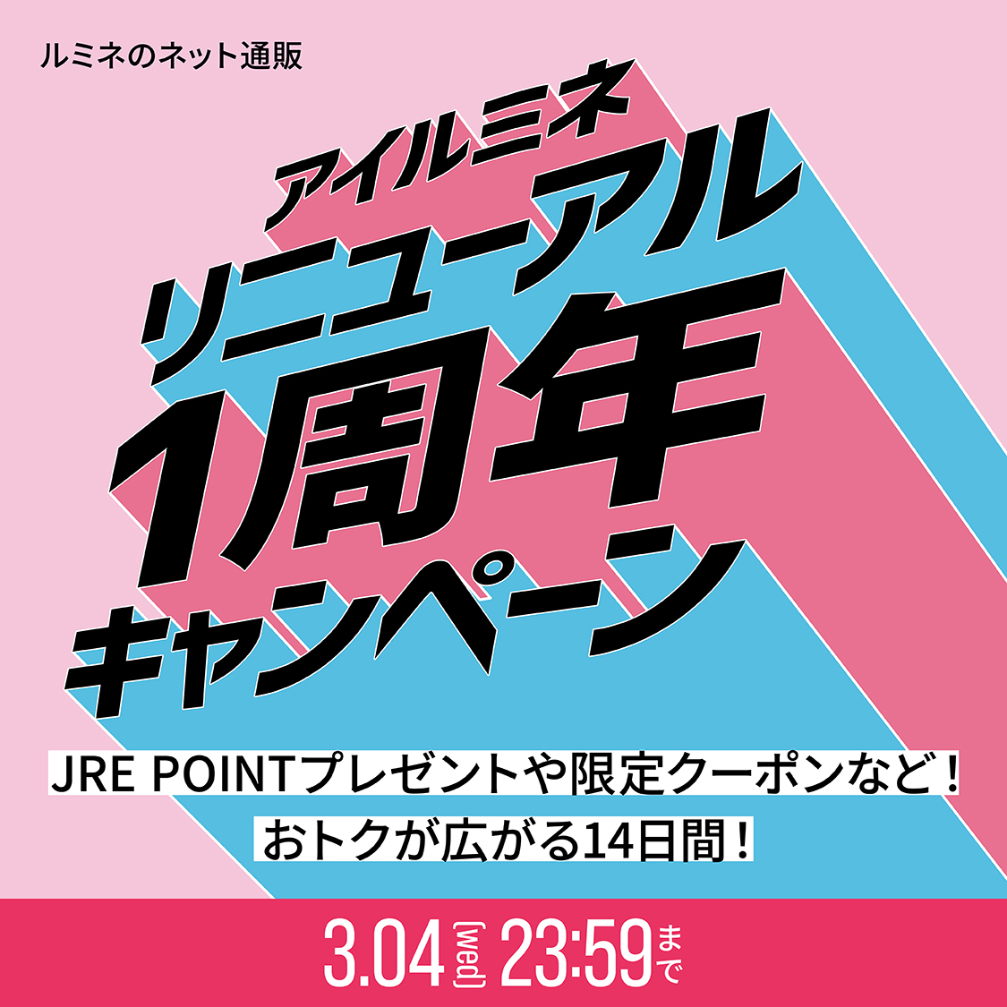 リニューアル1周年キャンペーン