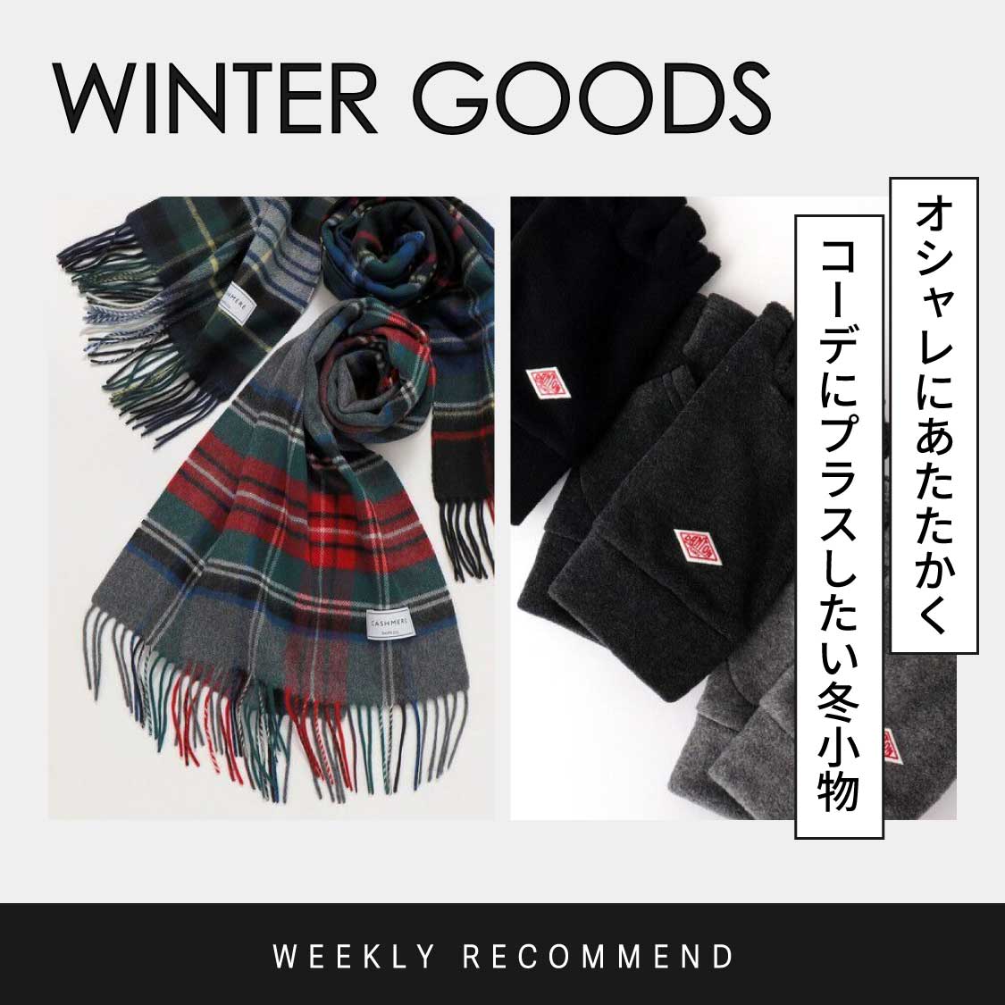 WEEKLY（冬小物）