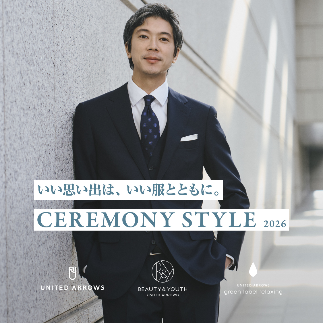 いい思い出は、いい服とともに。 CEREMONY STYLE 2026
