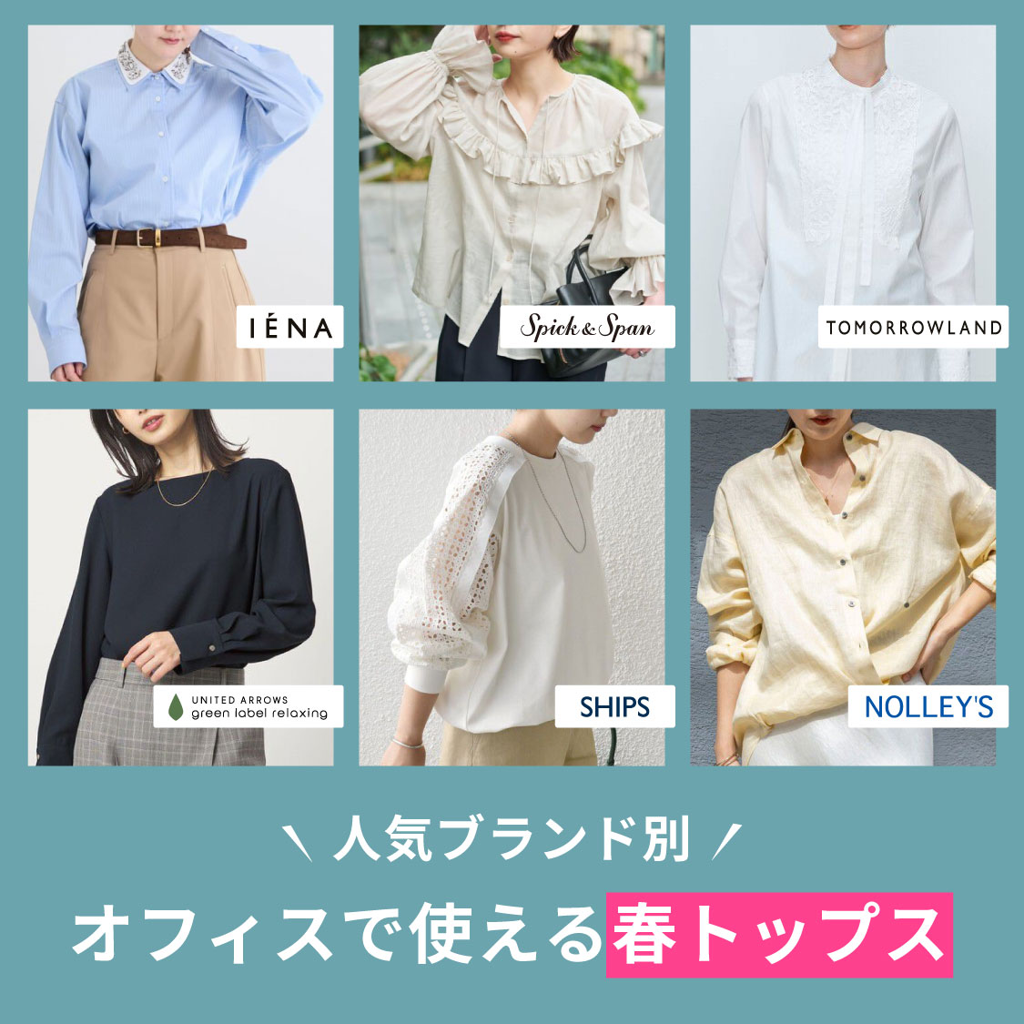 ファッションレポート（オフィスで使える春トップス）