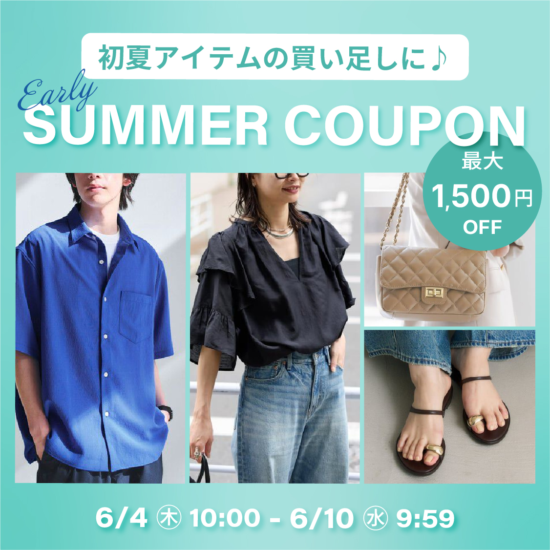 Early Summerクーポン