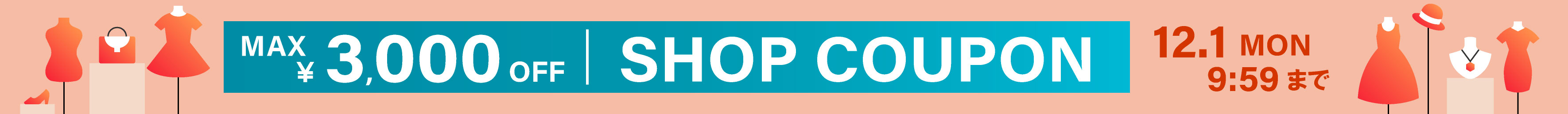 ショップクーポン開催中！