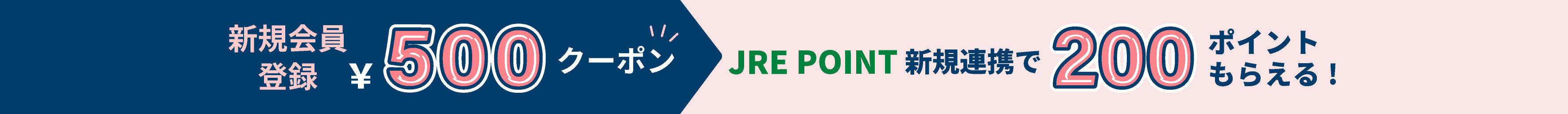 新規会員＋JREポイント