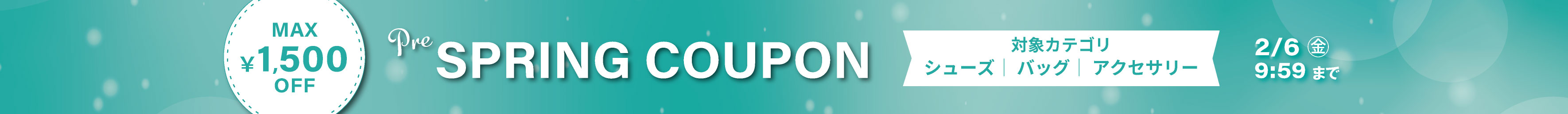 カテゴリ別クーポン（シューズ・バッグ・アクセサリー）