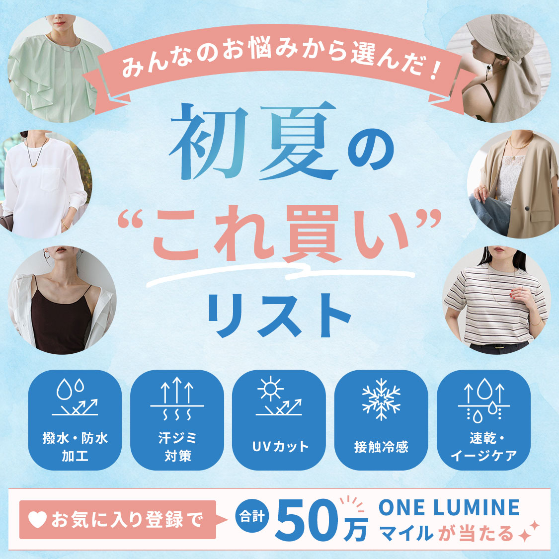 お悩み別アイテム訴求＋お気に入り登録キャンペーン