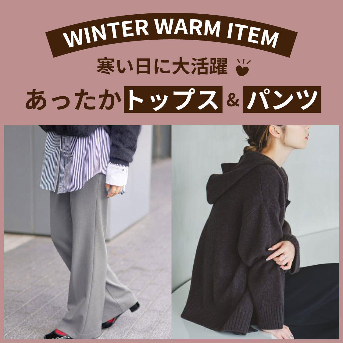 トップス＆パンツ②