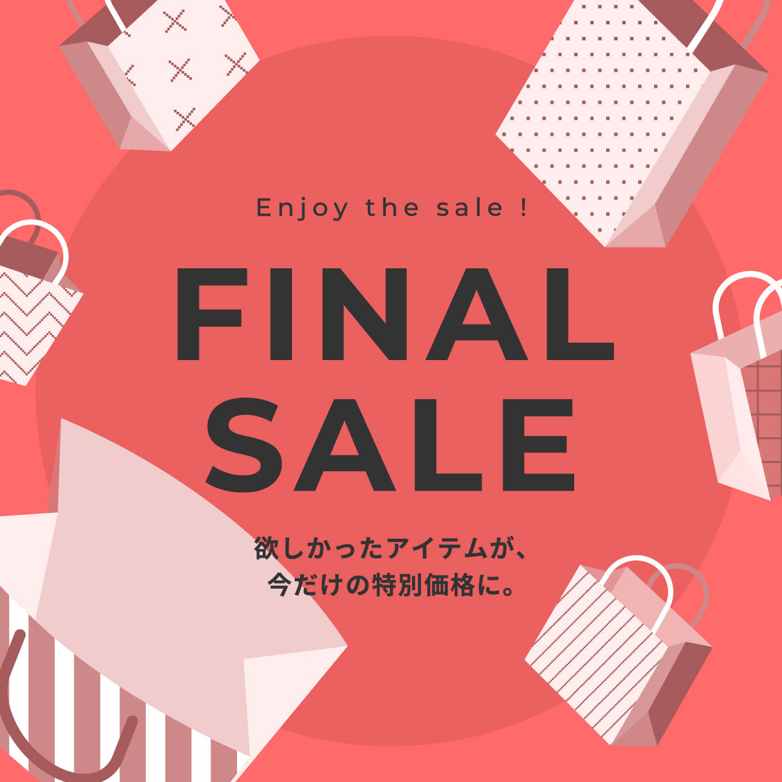 ファイナルセール