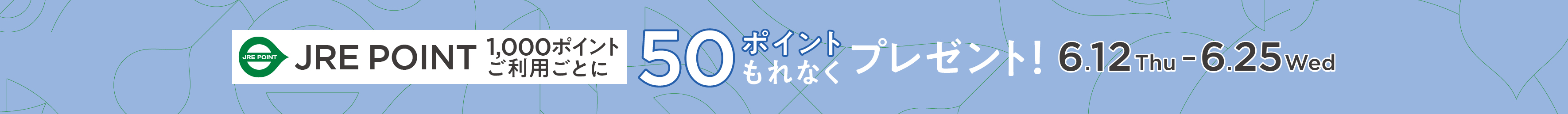 JRE POINT利用促進キャンペーン