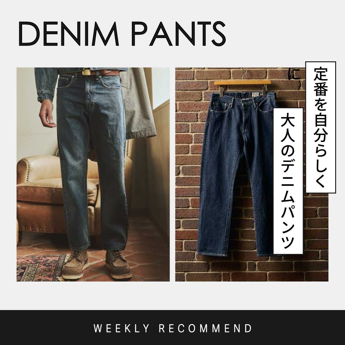 WEEKLY（デニム）