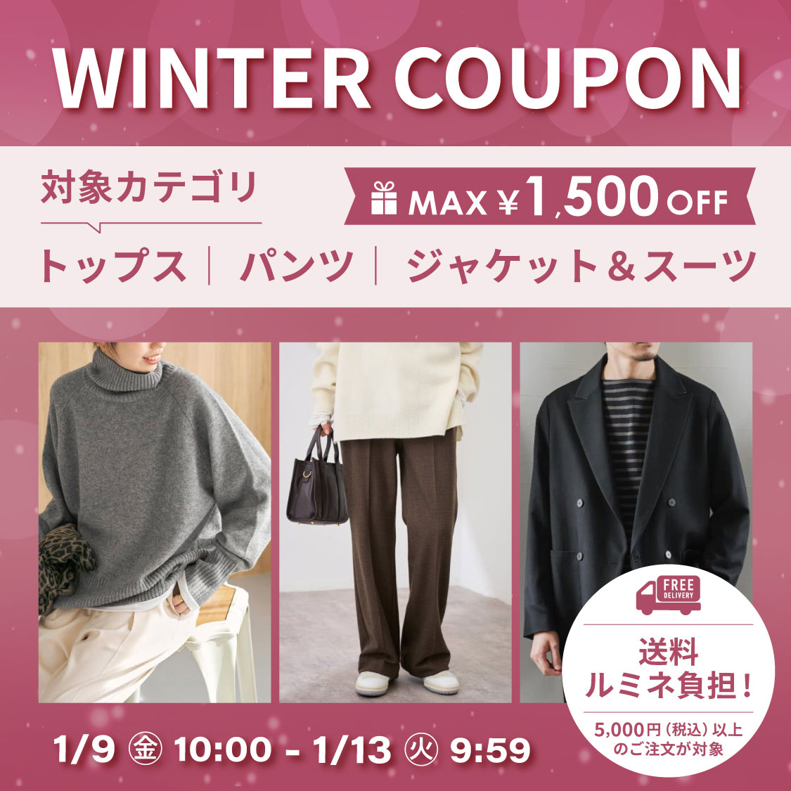 ウィンタークーポン