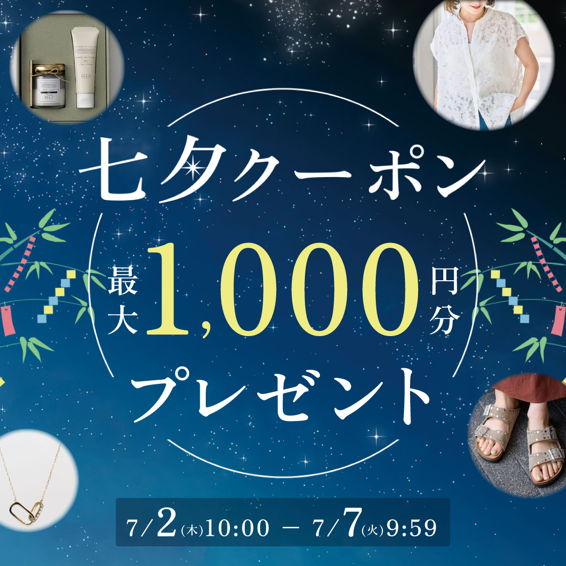 【最大1,000円分】七夕クーポンプレゼント！  