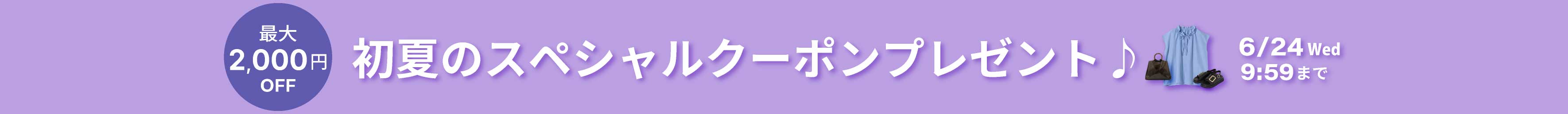 Ready for Summerクーポン