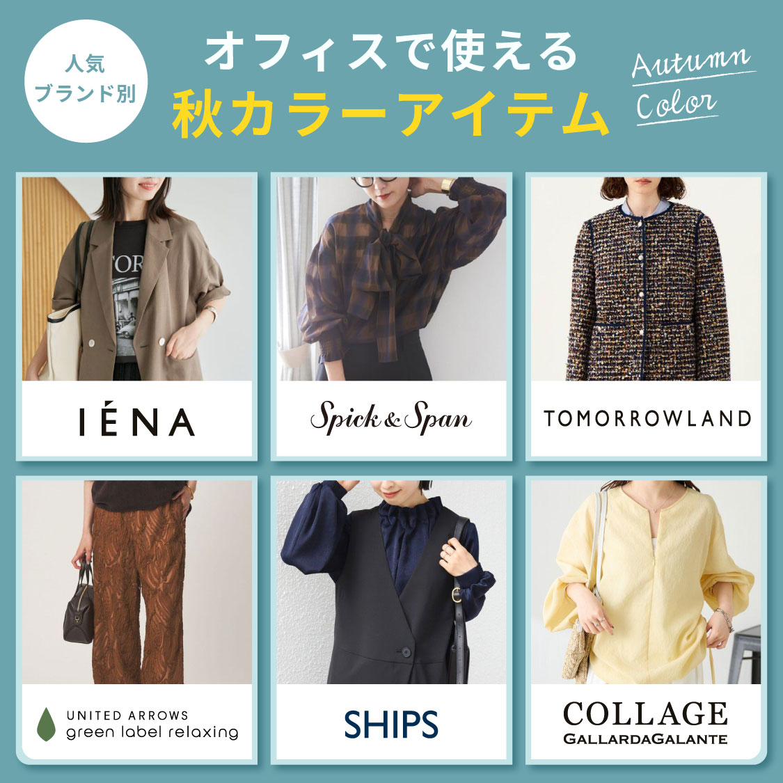 【人気ブランド別】オフィスで使える秋カラーアイテム