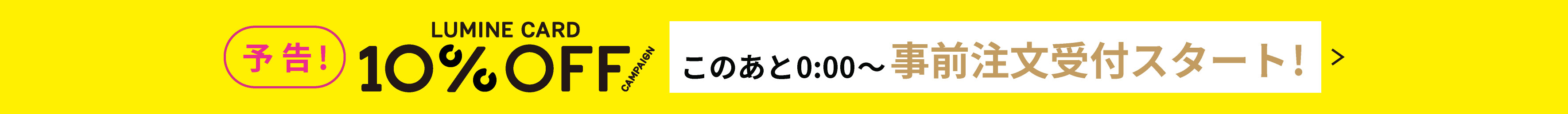 【告知】ルミネカード10%オフキャンペーン